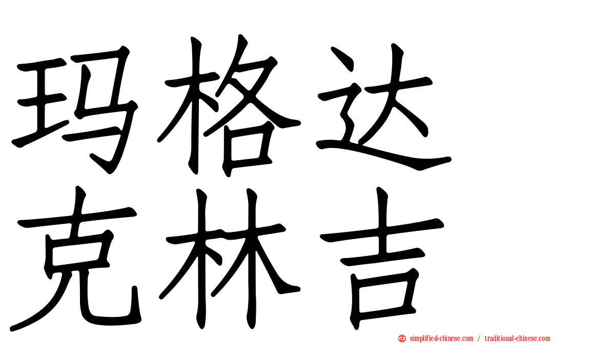 玛格达　克林吉